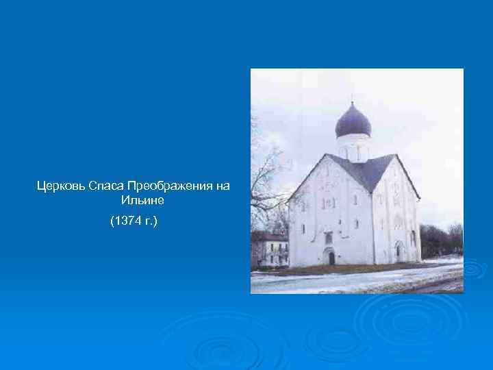 Церковь Спаса Преображения на Ильине (1374 г. ) 