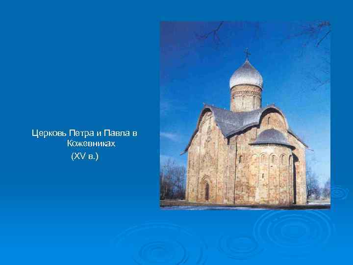 Церковь Петра и Павла в Кожевниках (XV в. ) 