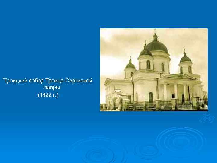 Троицкий собор Троице-Сергиевой лавры (1422 г. ) 