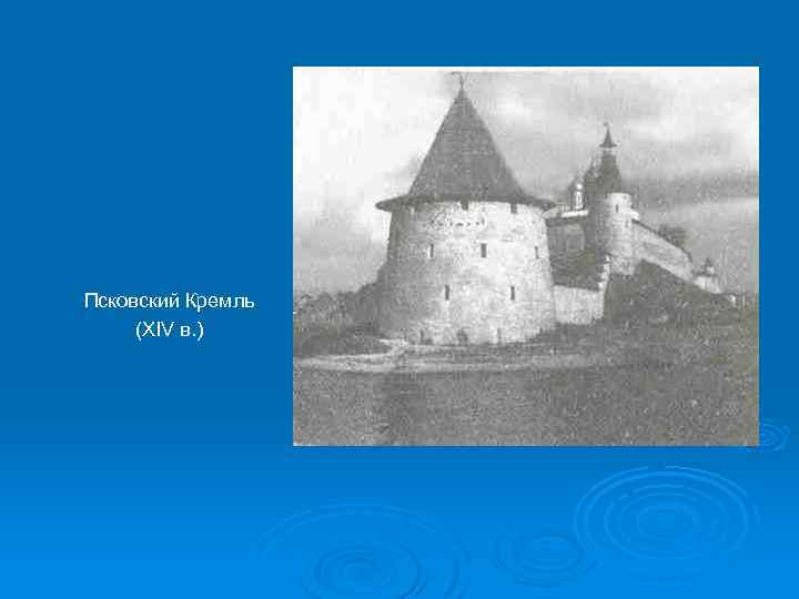 Псковский Кремль (XIV в. ) 