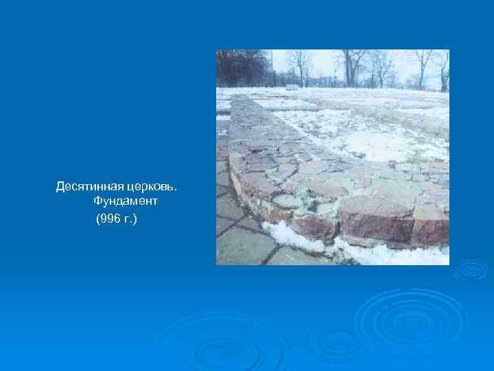 Десятинная церковь. Фундамент (996 г. ) 