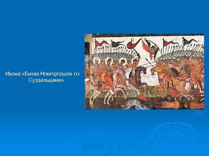 Икона «Битва Новгородцев со Суздальцами» 