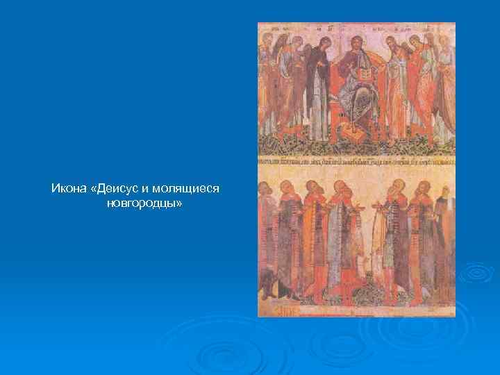 Икона «Деисус и молящиеся новгородцы» 