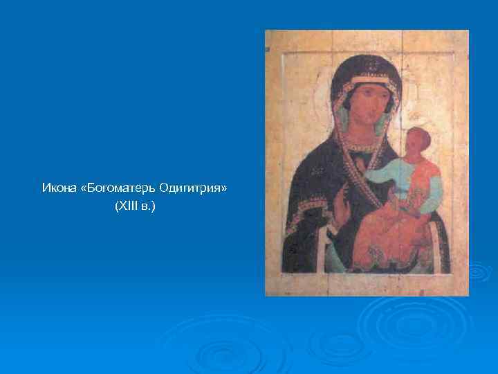 Икона «Богоматерь Одигитрия» (XIII в. ) 