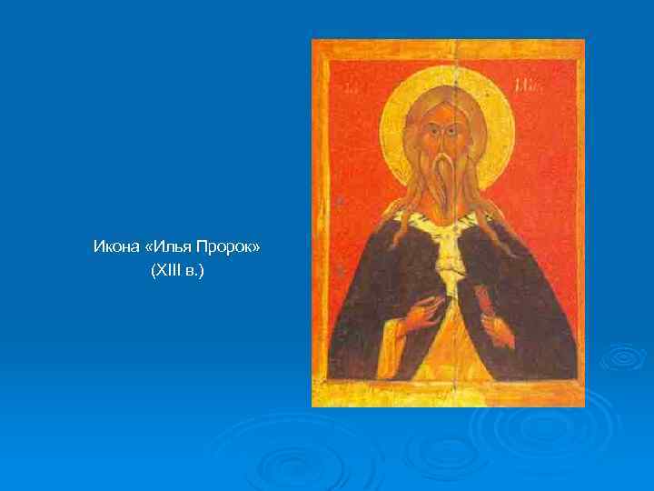 Икона «Илья Пророк» (XIII в. ) 