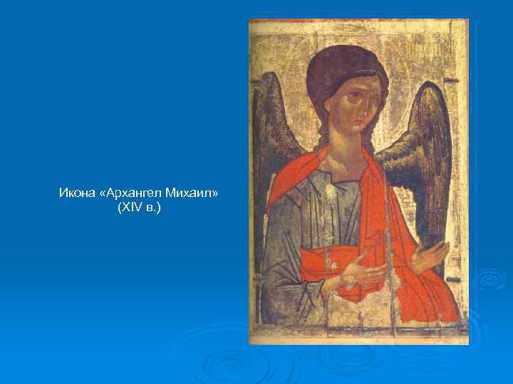 Икона «Архангел Михаил» (XIV в. ) 