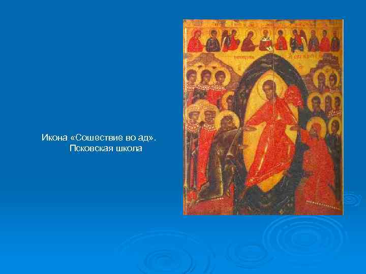 Икона «Сошествие во ад» . Псковская школа 