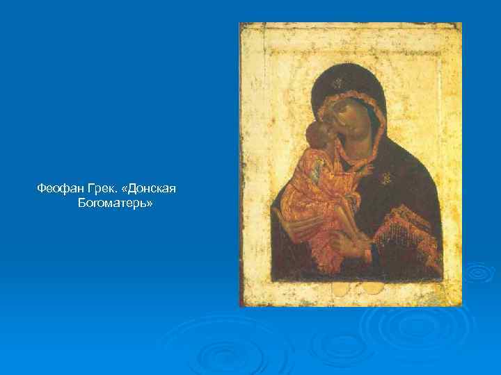 Феофан Грек. «Донская Богоматерь» 