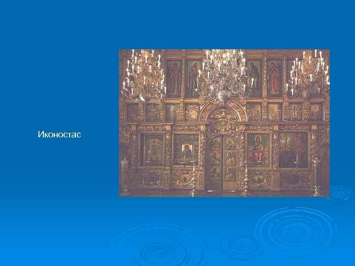 Иконостас 