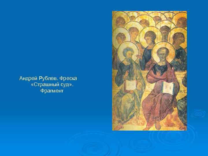 Андрей Рублев. Фреска «Страшный суд» . Фрагмент 