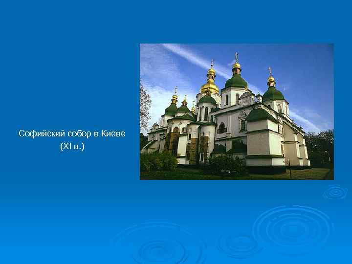 Софийский собор в Киеве (XI в. ) 