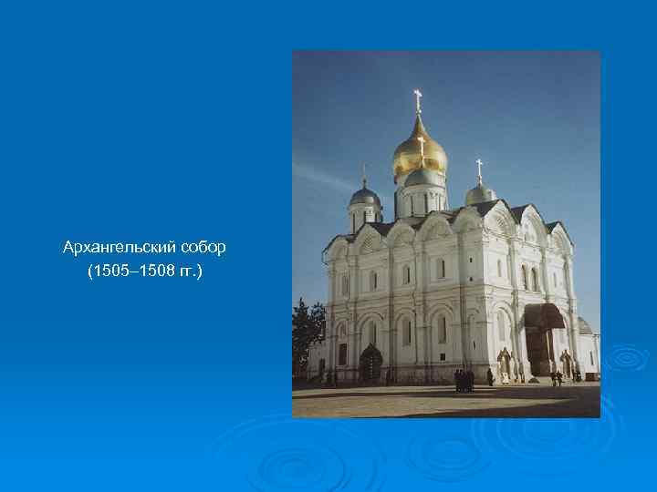 Архангельский собор (1505– 1508 гг. ) 
