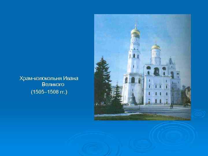 Храм-колокольня Ивана Великого (1505– 1508 гг. ) 