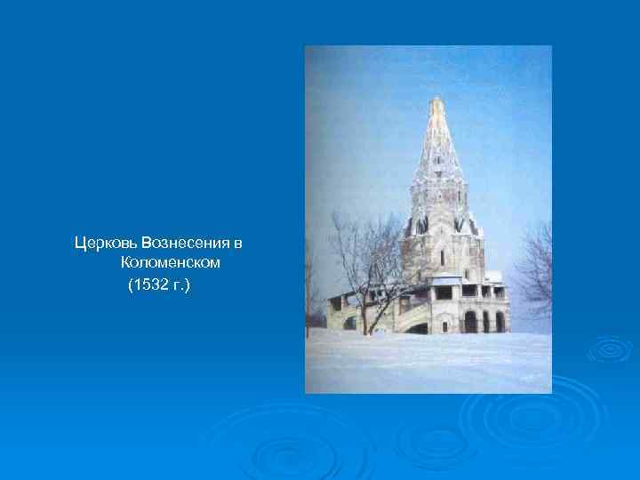 Церковь Вознесения в Коломенском (1532 г. ) 