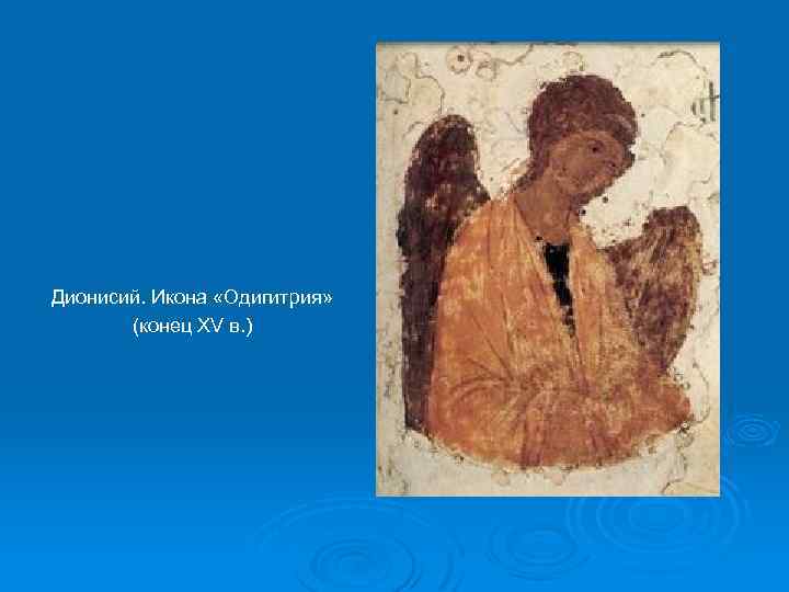 Дионисий. Икона «Одигитрия» (конец XV в. ) 