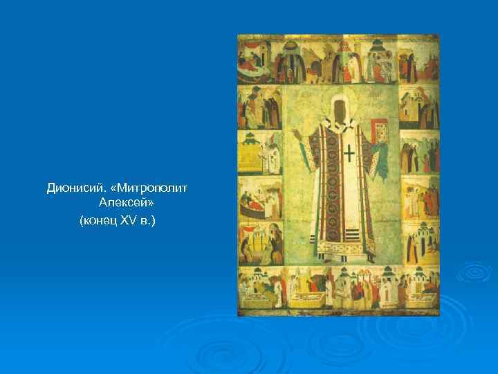 Дионисий. «Митрополит Алексей» (конец XV в. ) 