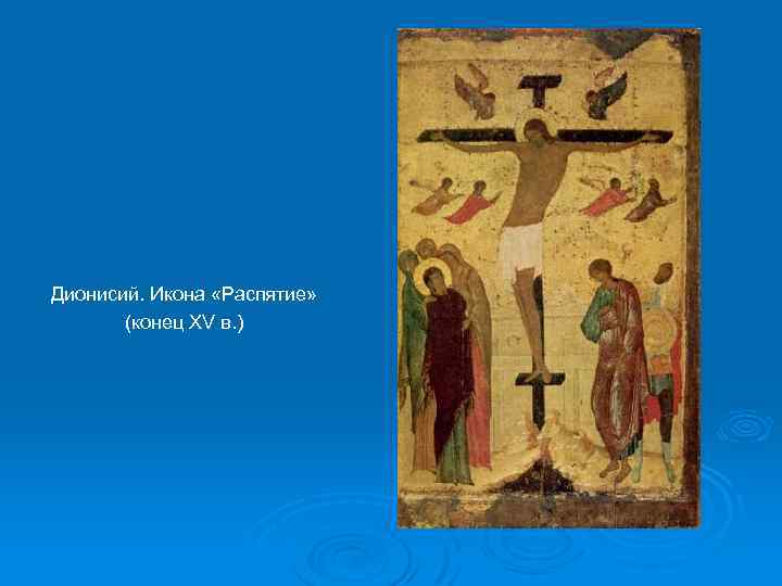 Дионисий. Икона «Распятие» (конец XV в. ) 