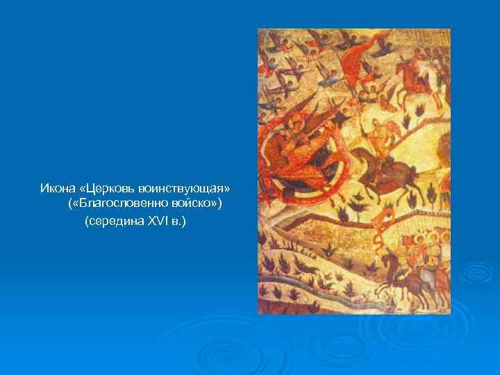 Икона «Церковь воинствующая» ( «Благословенно войско» ) (середина XVI в. ) 