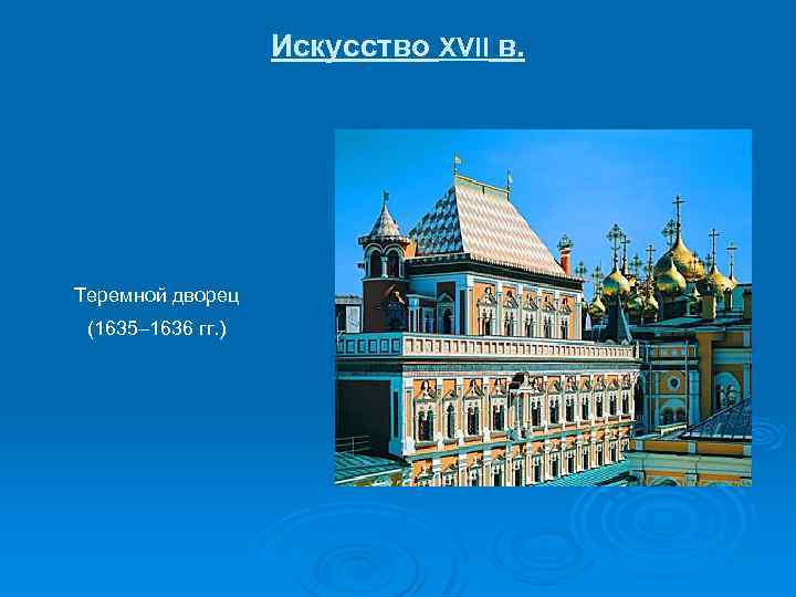 Искусство XVII в. Теремной дворец (1635– 1636 гг. ) 
