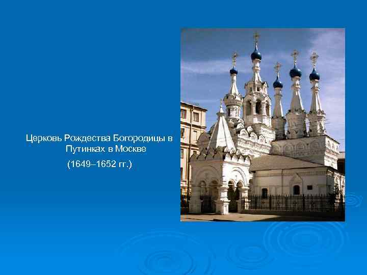 Церковь Рождества Богородицы в Путинках в Москве (1649– 1652 гг. ) 
