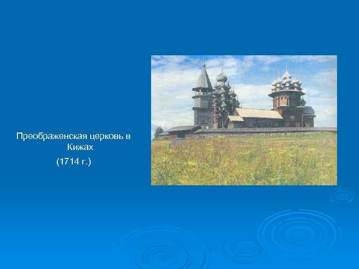 Преображенская церковь в Кижах (1714 г. ) 