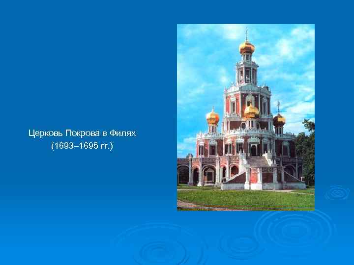 Церковь Покрова в Филях (1693– 1695 гг. ) 
