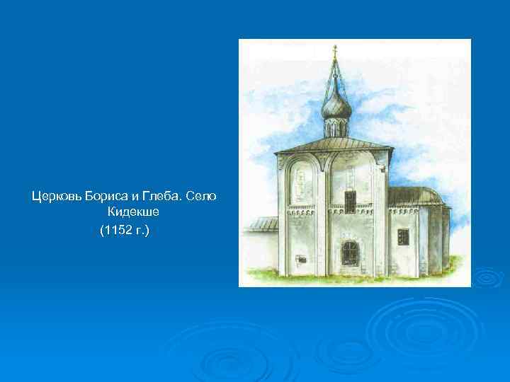 Церковь Бориса и Глеба. Село Кидекше (1152 г. ) 