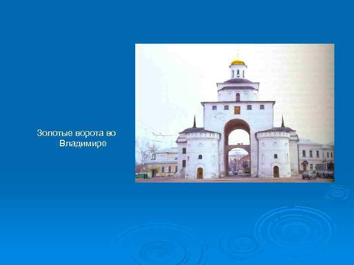 Золотые ворота во Владимире 