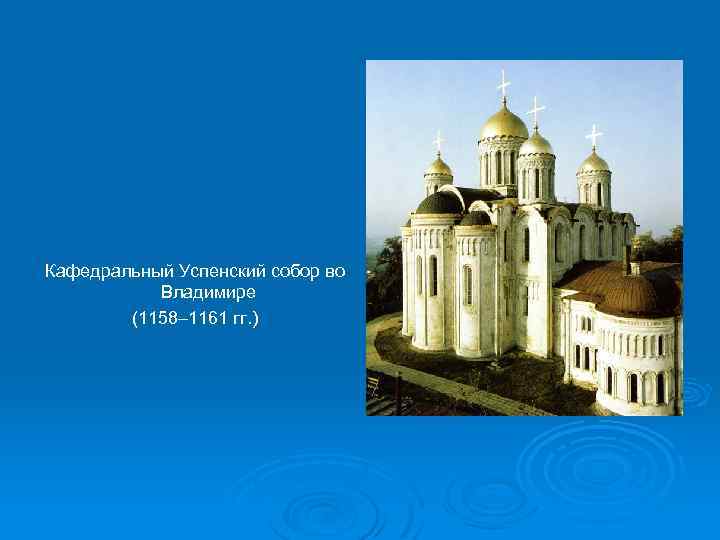 Кафедральный Успенский собор во Владимире (1158– 1161 гг. ) 