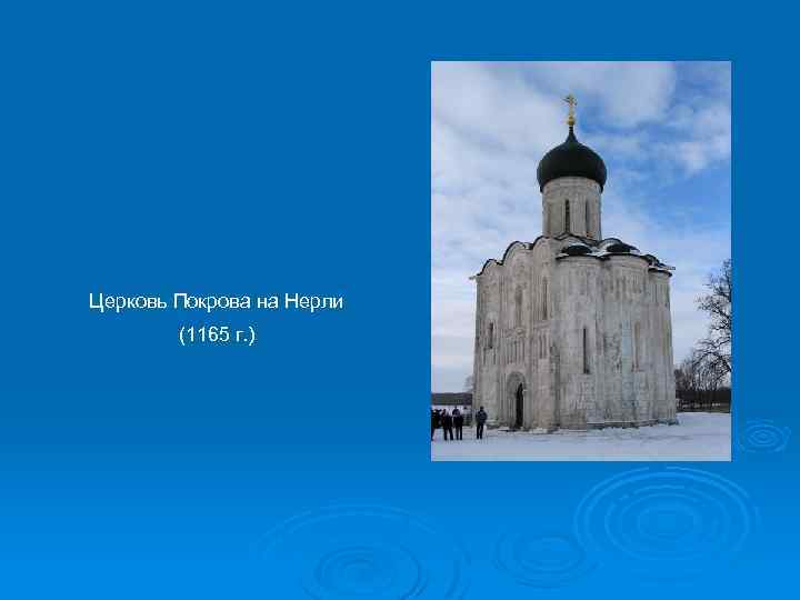 Церковь Покрова на Нерли (1165 г. ) 