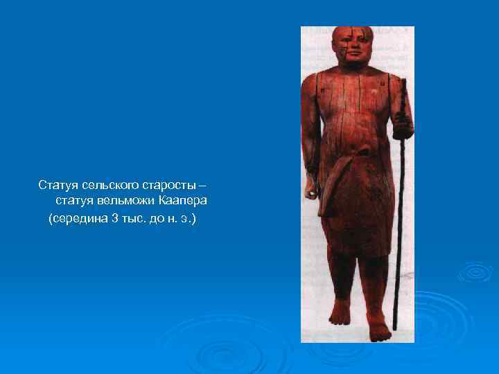 Статуя сельского старосты – статуя вельможи Каапера (середина 3 тыс. до н. э. )