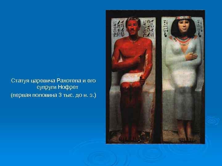 Статуя царевича Рахотепа и его супруги Нофрет (первая половина 3 тыс. до н. э.