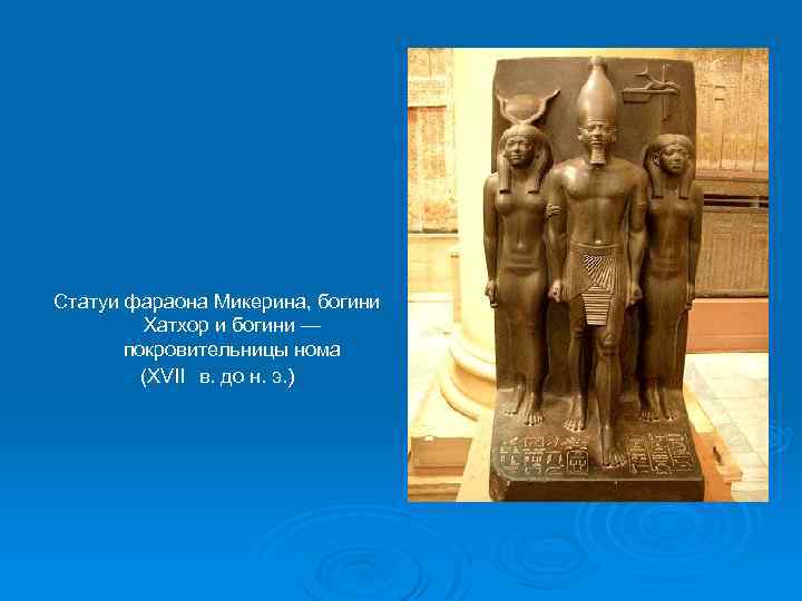 Статуи фараона Микерина, богини Хатхор и богини — покровительницы нома (XVII в. до н.