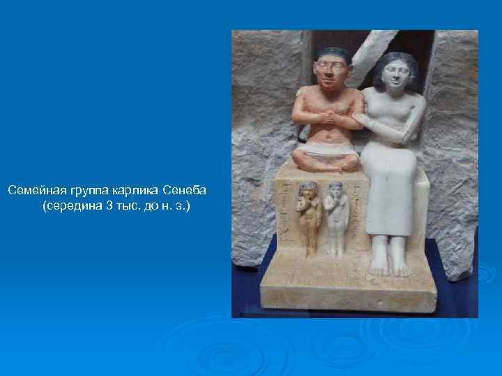 Семейная группа карлика Сенеба (середина 3 тыс. до н. э. ) 