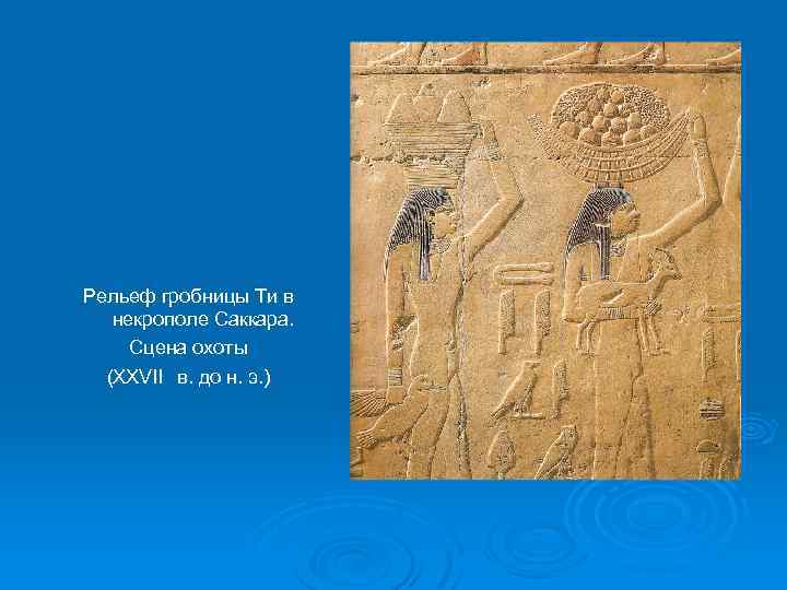 Рельеф гробницы Ти в некрополе Саккара. Сцена охоты (XXVII в. до н. э. )