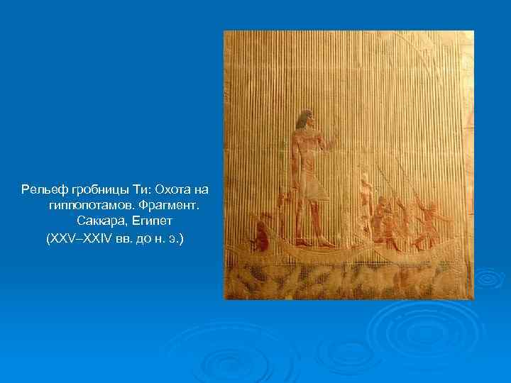 Рельеф гробницы Ти: Охота на гиппопотамов. Фрагмент. Саккара, Египет (XXV–XXIV вв. до н. э.