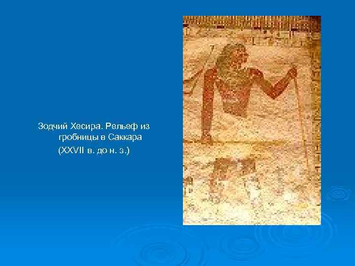 Зодчий Хесира. Рельеф из гробницы в Саккара (XXVII в. до н. э. ) 