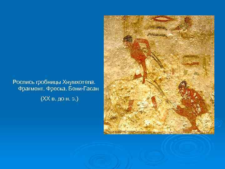 Роспись гробницы Хнумхотепа. Фрагмент. Фреска. Бени-Гасан (XX в. до н. э. ) 