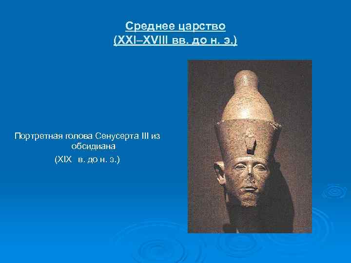 Среднее царство (XXI–XVIII вв. до н. э. ) Портретная голова Сенусерта III из обсидиана