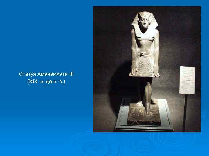 Статуя Аменемхета III (XIX в. до н. э. ) 