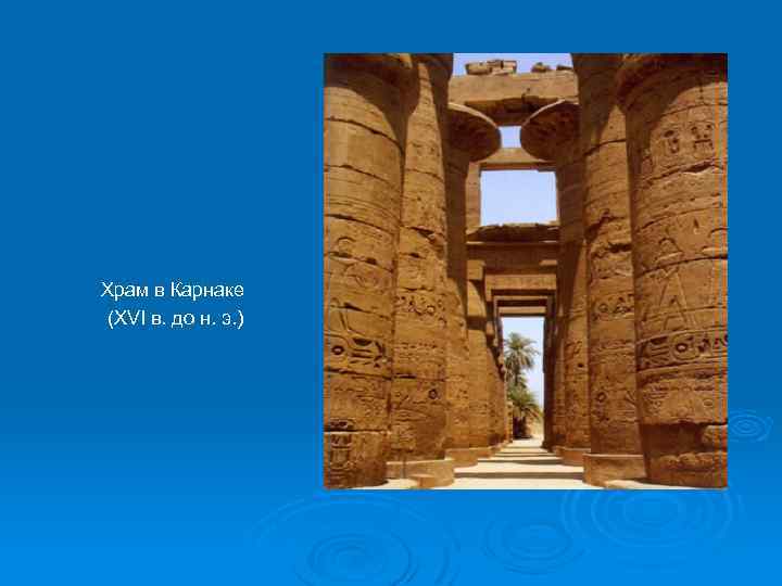Храм в Карнаке (XVI в. до н. э. ) 