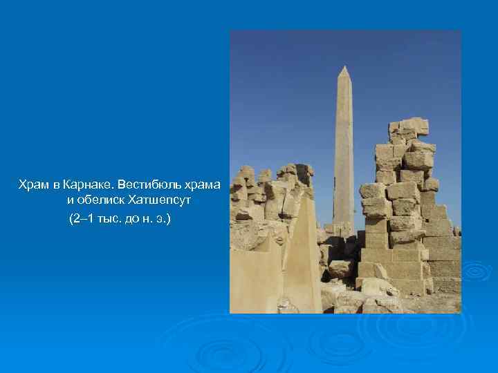 Храм в Карнаке. Вестибюль храма и обелиск Хатшепсут (2– 1 тыс. до н. э.