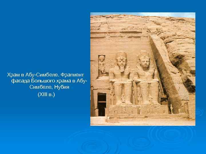 Храм в Абу-Симбеле. Фрагмент фасада Большого храма в Абу. Симбеле, Нубия (XIII в. )