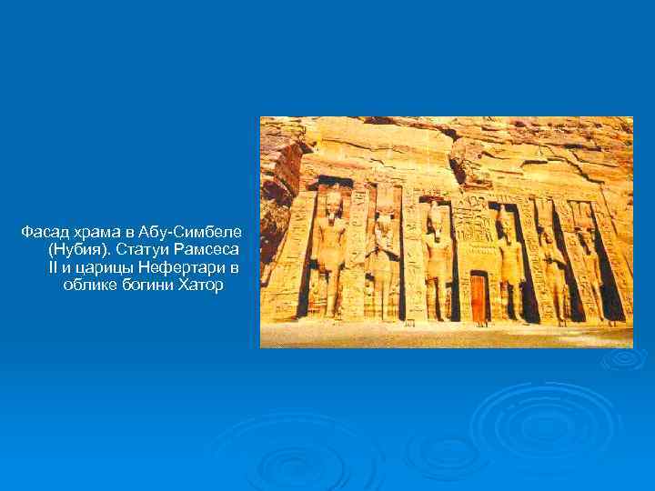 Фасад храма в Абу-Симбеле (Нубия). Статуи Рамсеса II и царицы Нефертари в облике богини