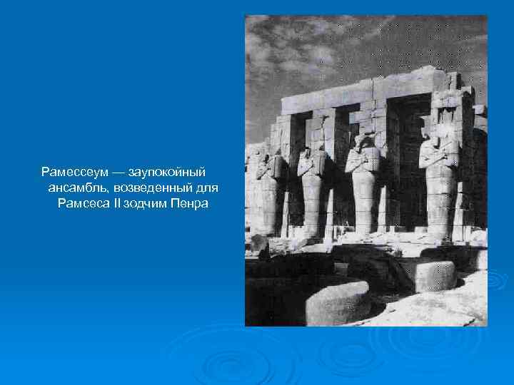 Рамессеум — заупокойный ансамбль, возведенный для Рамсеса II зодчим Пенра 