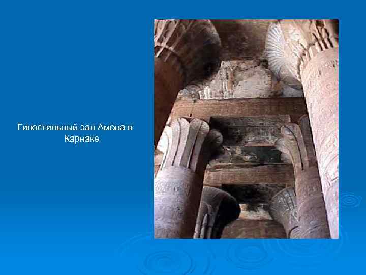 Гипостильный зал Амона в Карнаке 