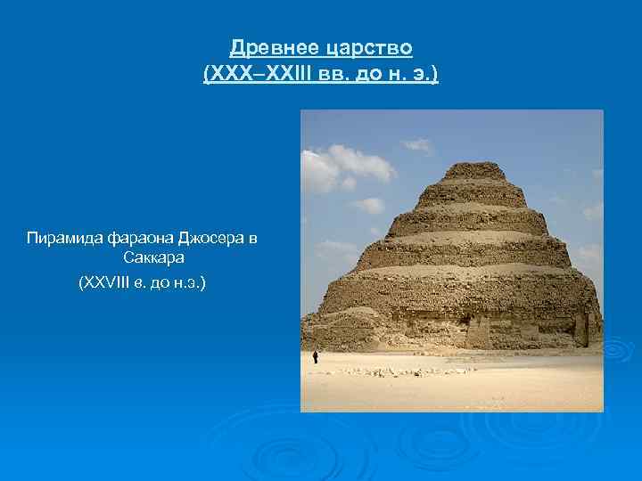 Древнее царство (XXX–XXIII вв. до н. э. ) Пирамида фараона Джосера в Саккара (XXVIII