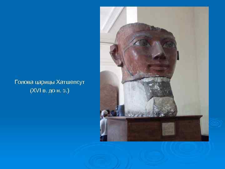 Голова царицы Хатшепсут (XVI в. до н. э. ) 