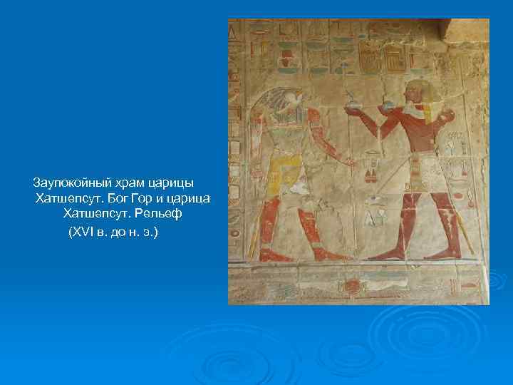 Заупокойный храм царицы Хатшепсут. Бог Гор и царица Хатшепсут. Рельеф (XVI в. до н.