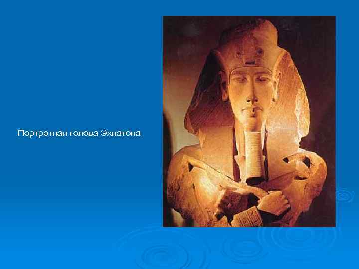 Портретная голова Эхнатона 